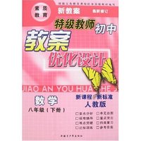 特级教师初中教案优化设计八年级数学下（人教）