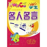 学生名人名言一本通(新课标)/咪咪猫作文