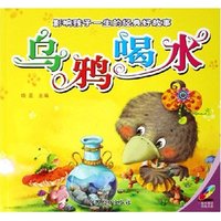 乌鸦喝水(附光盘)/影响孩子一生的经典好故事(影响孩子一生的经典好故事)