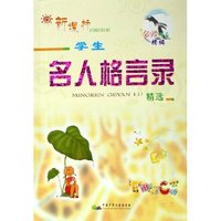 学生名人格言录精选(新课标)/名师作品精编(名师作品精编)