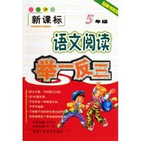 语文阅读举一反三(5年级新课标)/品牌书系列(品牌书系列)