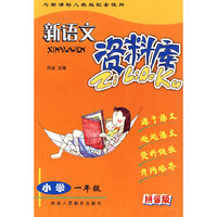 新语文资料库(小学1年级拼音版与新课标人教版配套使用)