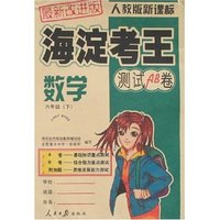 海淀考王测试AB卷-数学六年级下(人教版)最新改进版