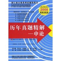 历年真题精解--申论(浙江考录专用2008最新深度版浙江省公务员考试辅导用书)