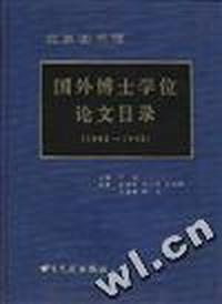 图外博士学位论文目录(1982-1992)