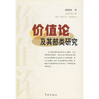 价值论及其部类研究