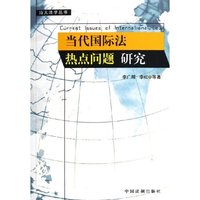 当代国际法热点问题研究/汕大法学丛书
