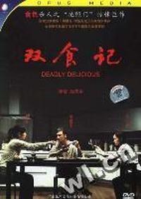 双食记……(DVD)