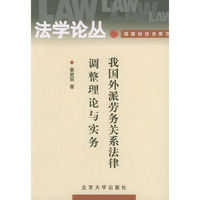 我国外派劳务关系法律调整理论与实务
