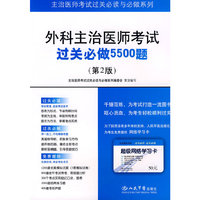 外科主治医师考试过关必做5500题(第二版).主治医师考试过关必读与必做系列