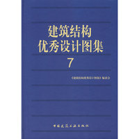 建筑结构优秀设计图集 7