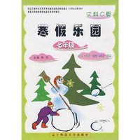 2009春寒假乐园七年级文科[C版]