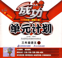 成功单元计划：三年级语文—北师大版（下）