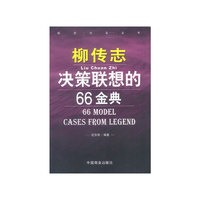 柳传志决策联想的66金典