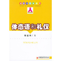 体态语和礼仪