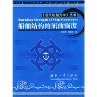 船舶结构的屈曲强度