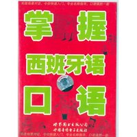 掌握西班牙语口语(双盒装)(磁带)
