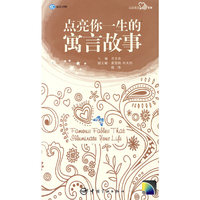 点亮你一生的寓言故事(附光盘英汉对照)/心灵英文系列 (特价)