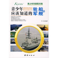 青少年应该知道的-轮船和军舰