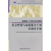 社会性别与家庭暴力干预培训者手册