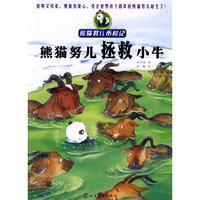 熊猫努儿历险记--熊猫努儿拯救小牛