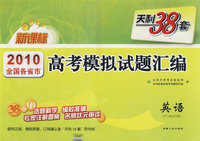 天利38套：英语（听力录音另配）——2010全国各省市高考模拟试题汇编（新课标）