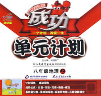 成功单元计划：八年级地理上（配人民教育出版社实验教科书）