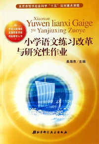 小学语文练习改革与研究性作业