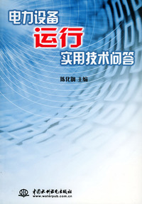 电力设备运行实用技术问答