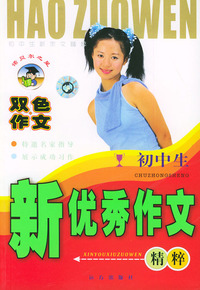 初中生新优秀作文精粹（双色作文）——初中生新作文精粹