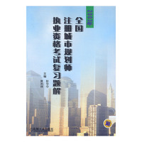 2003年全国注册城市规划师执业资格考试复习题解