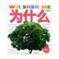 为什么小百科·植物