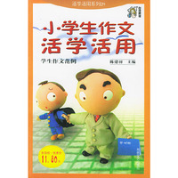 小学生作文活学活用——活学活用系列04