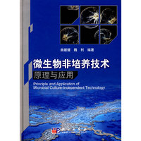 微生物非培养技术原理与应用