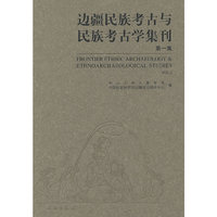 边疆民族考古与民族考古学集刊-第一集
