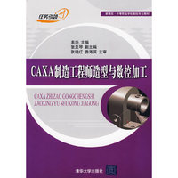 CAXA制造工程师造型与数控加工（新课改·中等职业学校数控专业教材）