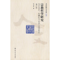 宗教哲学研究——当代观念、关键环节及其方法论批判（增订版）（当代中国人文大系）
