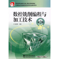 数控铣削编程与加工技术（第2版）