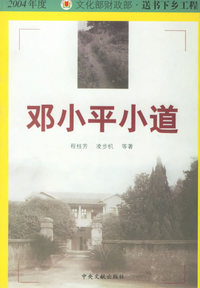 邓小平小道