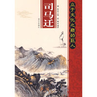 司马迁立于文化之颠的巨人