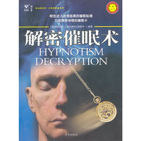 解密催眠术