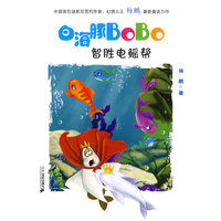 智胜电鳐帮-白海豚BoBo