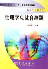 生理学应试自测题