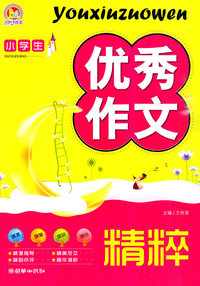 小学生优秀作文精粹