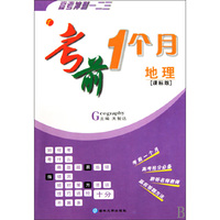 地理-考前1个月-课标版