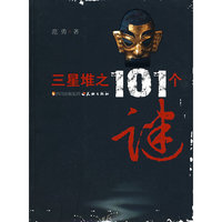 三星堆之101个谜