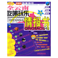 全云南吃喝玩乐情报书