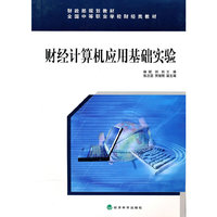 财经计算机应用基础实验