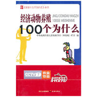 农业十万个为什么--经济动物养殖