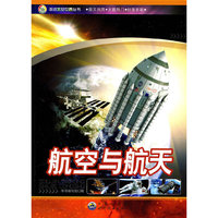 走进太空世界丛书:航空与航天